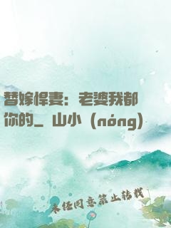 替嫁悍妻：老婆我都聽你的