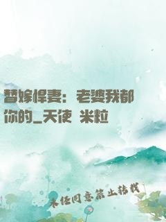 替嫁悍妻：老婆我都聽你的