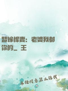 替嫁悍妻：老婆我都聽你的