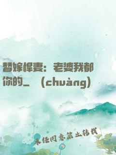 替嫁悍妻：老婆我都聽你的