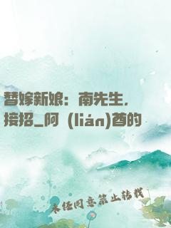 替嫁新娘：南先生，請接招