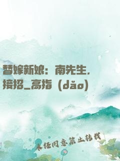 替嫁新娘：南先生，請接招