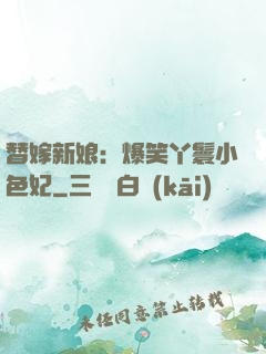 替嫁新娘：爆笑丫鬟小色妃
