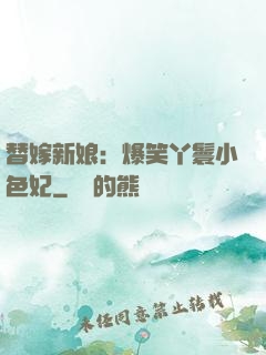 替嫁新娘：爆笑丫鬟小色妃