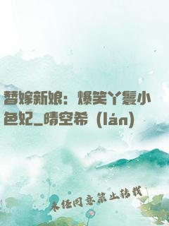 替嫁新娘：爆笑丫鬟小色妃