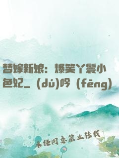 替嫁新娘：爆笑丫鬟小色妃