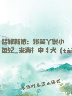 替嫁新娘：爆笑丫鬟小色妃