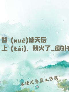 替學(xué)妹天后上臺(tái)，我火了
