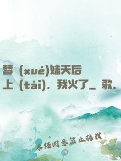 替學(xué)妹天后上臺(tái)，我火了