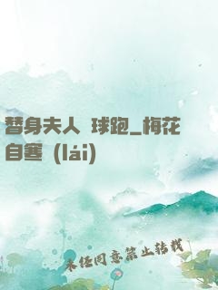 替身夫人帶球跑