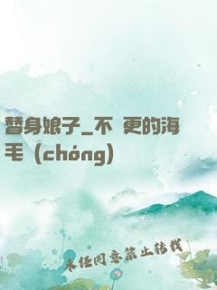 替身娘子