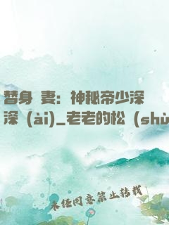 替身嬌妻：神秘帝少深深愛(ài)