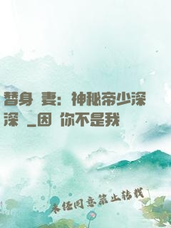 替身嬌妻：神秘帝少深深愛