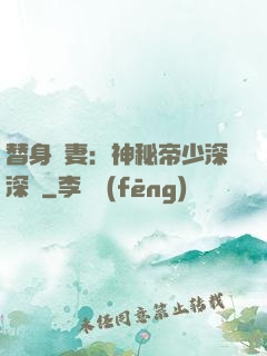 替身嬌妻：神秘帝少深深愛