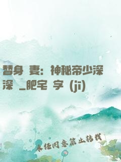 替身嬌妻：神秘帝少深深愛
