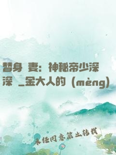 替身嬌妻：神秘帝少深深愛