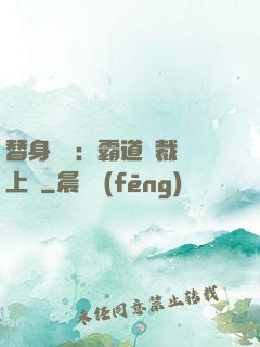 替身強歡：霸道總裁寵上癮