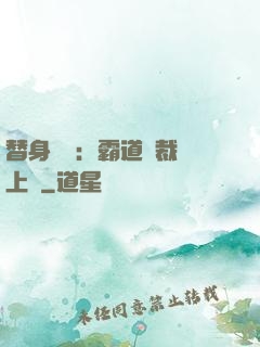 替身強歡：霸道總裁寵上癮