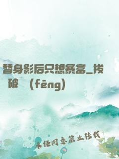 替身影后只想暴富