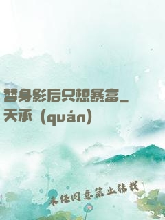 替身影后只想暴富