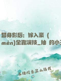 替身影后：嫁入豪門(mén)全靠演技