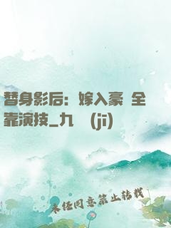 替身影后：嫁入豪門全靠演技