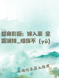 替身影后：嫁入豪門全靠演技