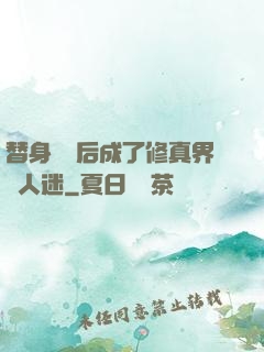 替身擺爛后成了修真界萬人迷