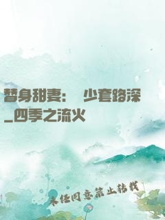替身甜妻：韓少套路深