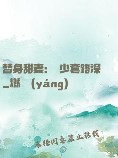 替身甜妻：韓少套路深