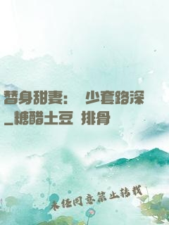 替身甜妻：韓少套路深