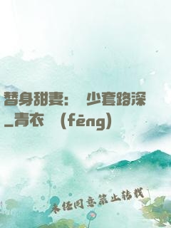 替身甜妻：韓少套路深