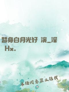 替身白月光好難演