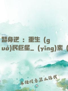 替身逆襲：重生國(guó)民巨星
