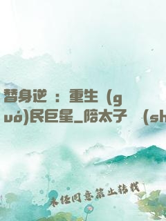 替身逆襲：重生國(guó)民巨星