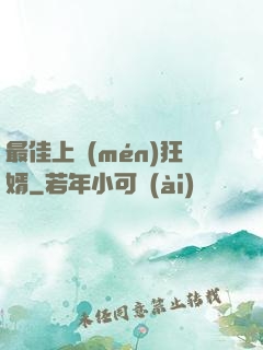 最佳上門(mén)狂婿