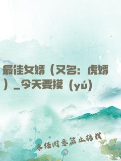 最佳女婿（又名：虎婿）