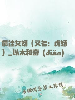 最佳女婿（又名：虎婿）