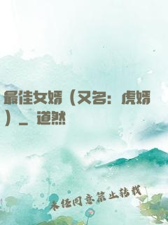 最佳女婿（又名：虎婿）