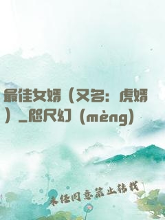 最佳女婿（又名：虎婿）