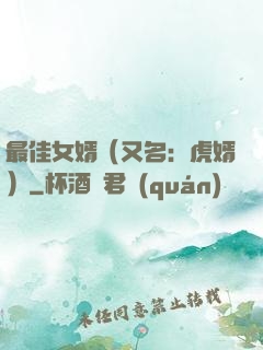 最佳女婿（又名：虎婿）