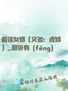 最佳女婿（又名：虎婿）