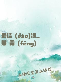 最佳導(dǎo)演