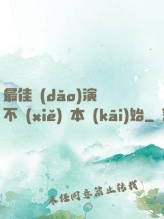 最佳導(dǎo)演從不寫(xiě)劇本開(kāi)始
