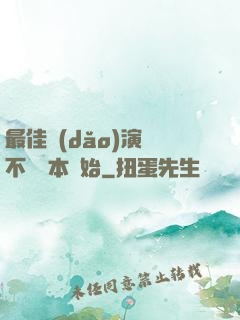 最佳導(dǎo)演從不寫劇本開始