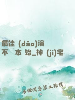 最佳導(dǎo)演從不寫劇本開始
