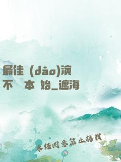 最佳導(dǎo)演從不寫劇本開始