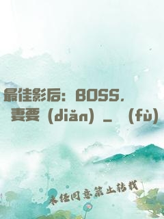 最佳影后：BOSS，寵妻要點(diǎn)臉
