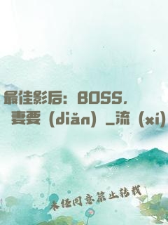 最佳影后：BOSS，寵妻要點(diǎn)臉