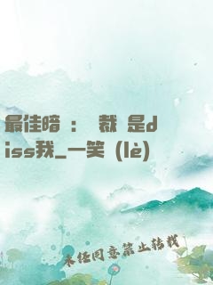 最佳暗戀：總裁總是diss我